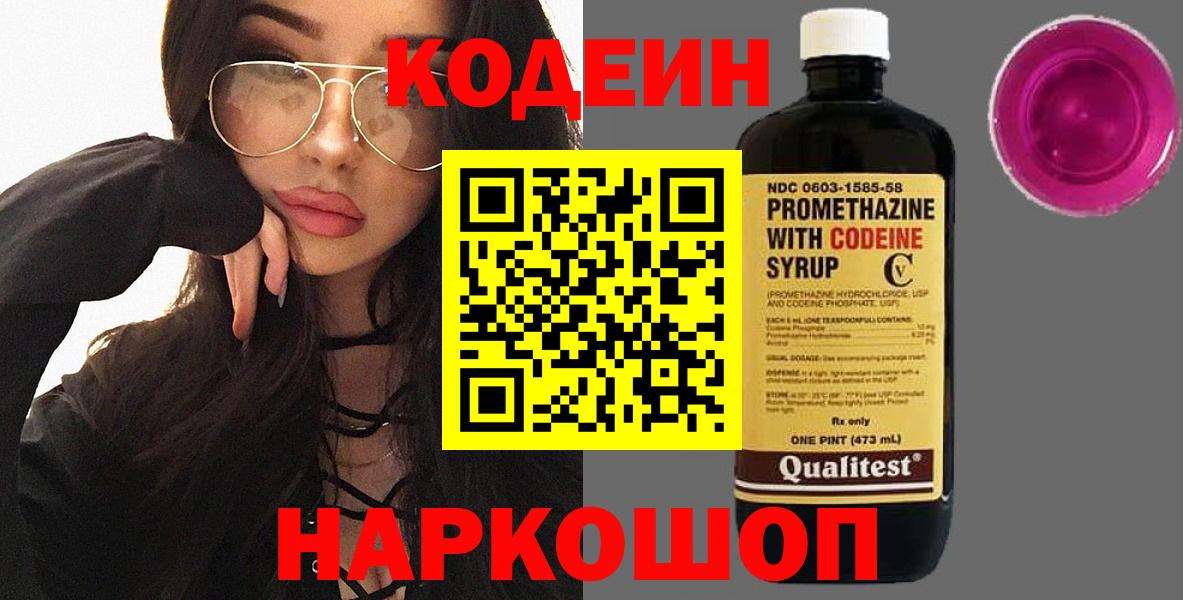 Кодеин Purple Drank Балашов